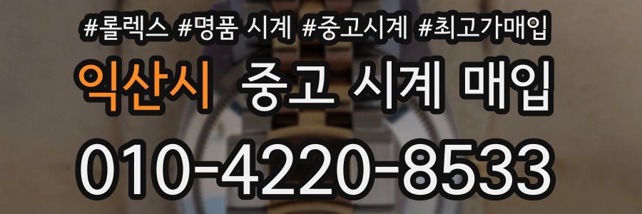 익산시 중고 시계 매입