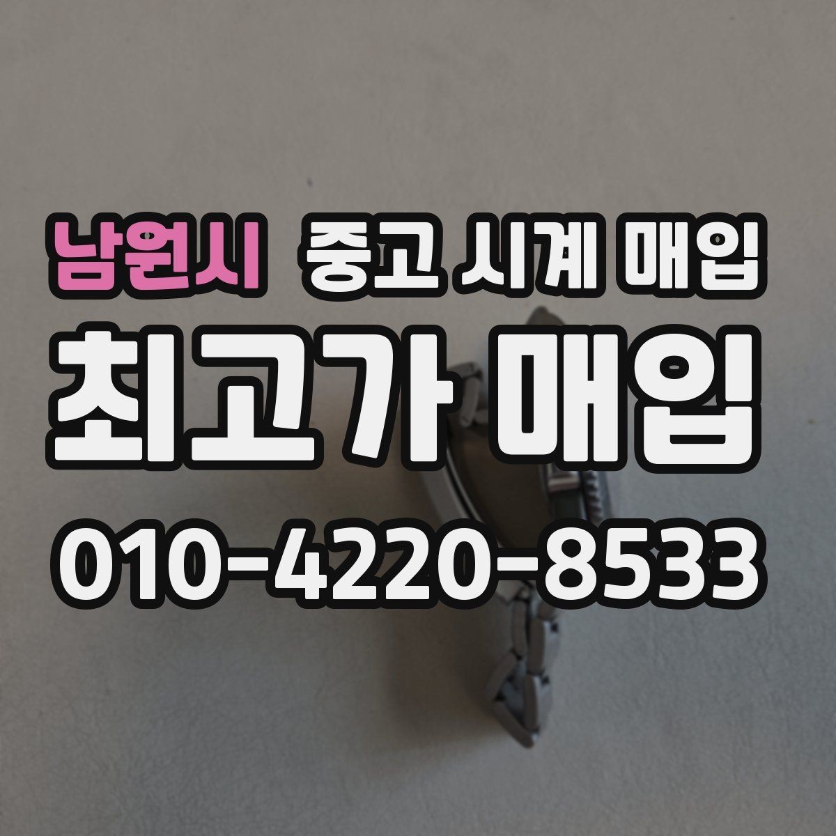 남원시 중고 시계 매입 핸즈 교체 이력이 있으면 어떻게 될까