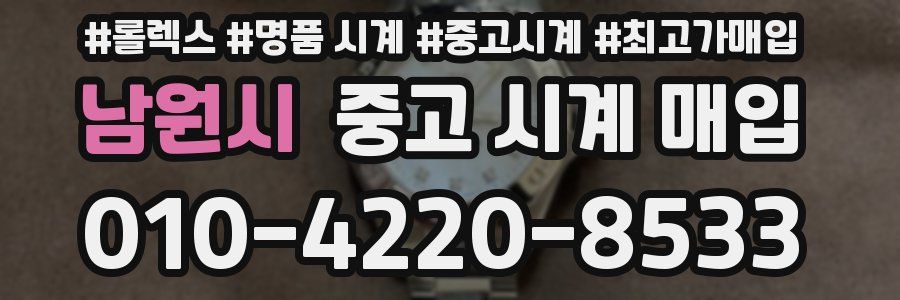남원시 중고 시계 매입