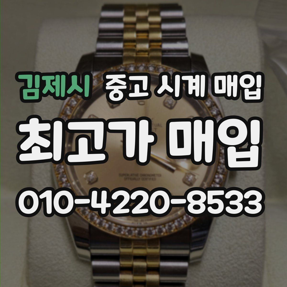 김제시 중고 시계 매입 다이얼 교체 이력은 감가일까