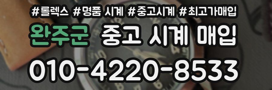 완주군 중고 시계 매입