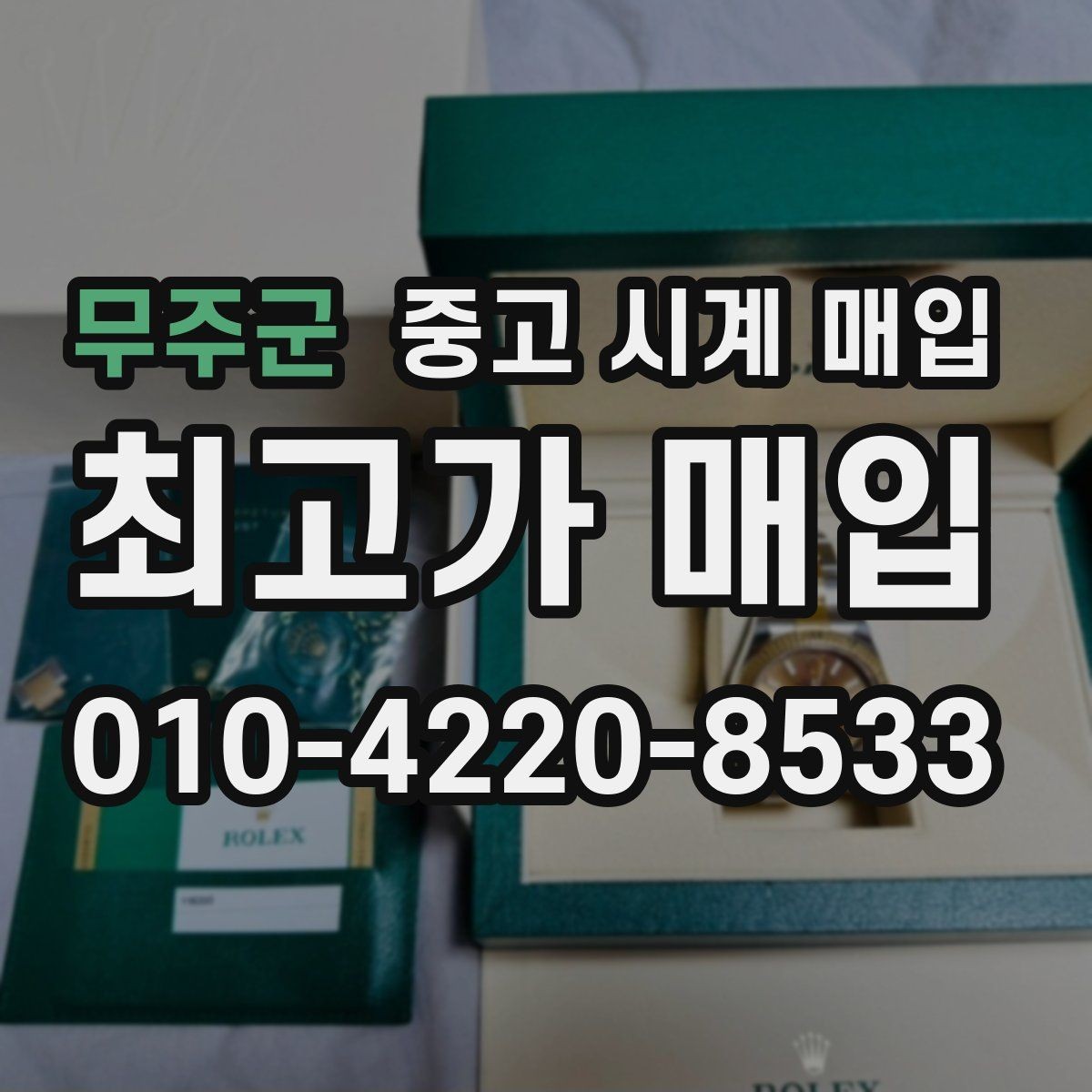 무주군 중고 시계 매입 고장 증상이 있어도 상담 가능한 범위