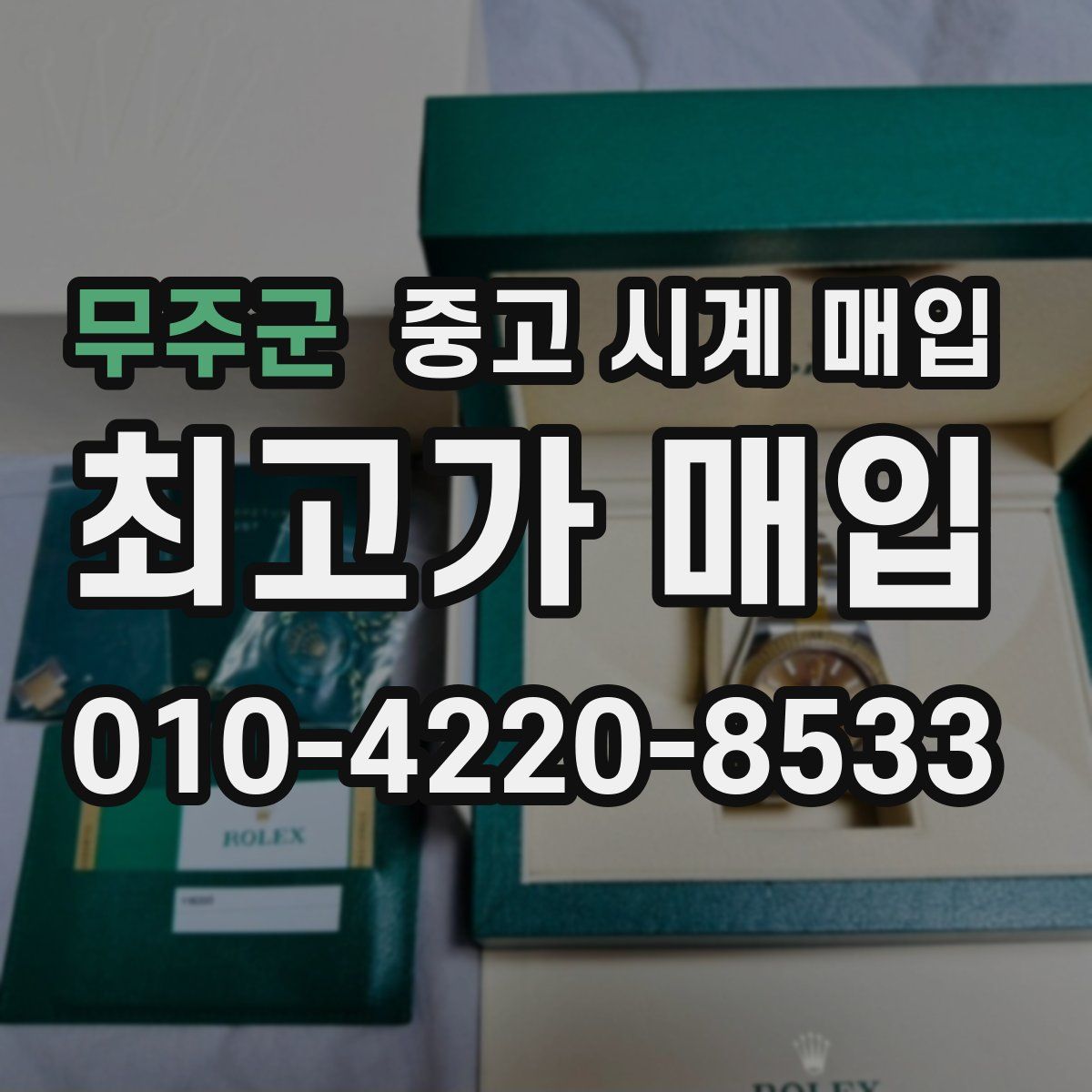 무주군 중고 시계 매입