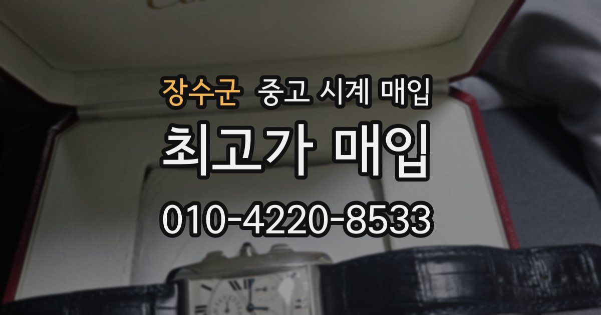 장수군 중고 시계 매입