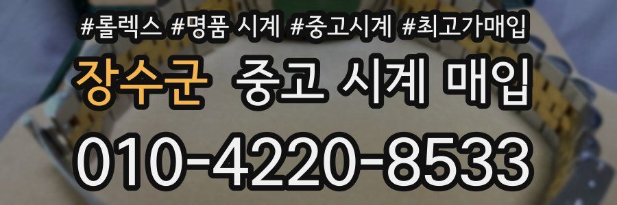 장수군 중고 시계 매입