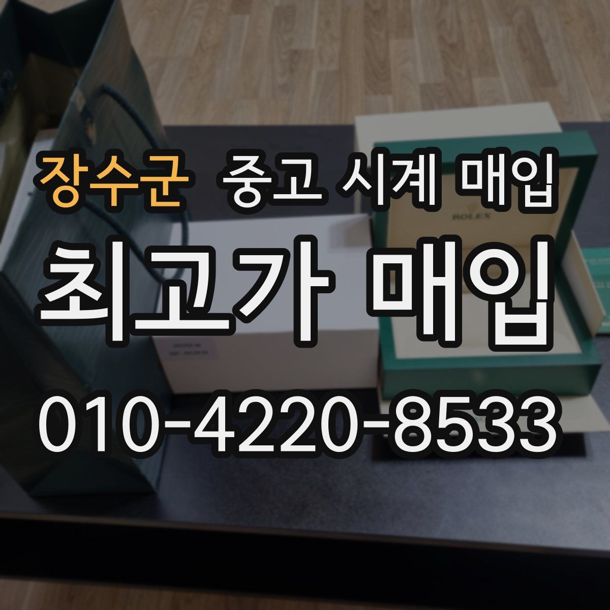 장수군 중고 시계 매입