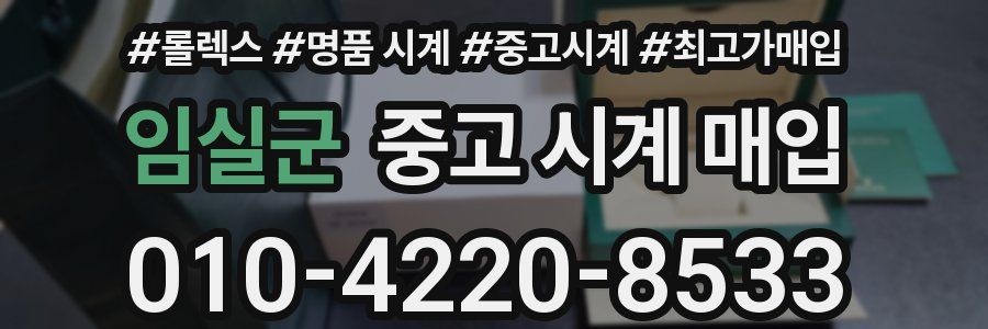 임실군 중고 시계 매입