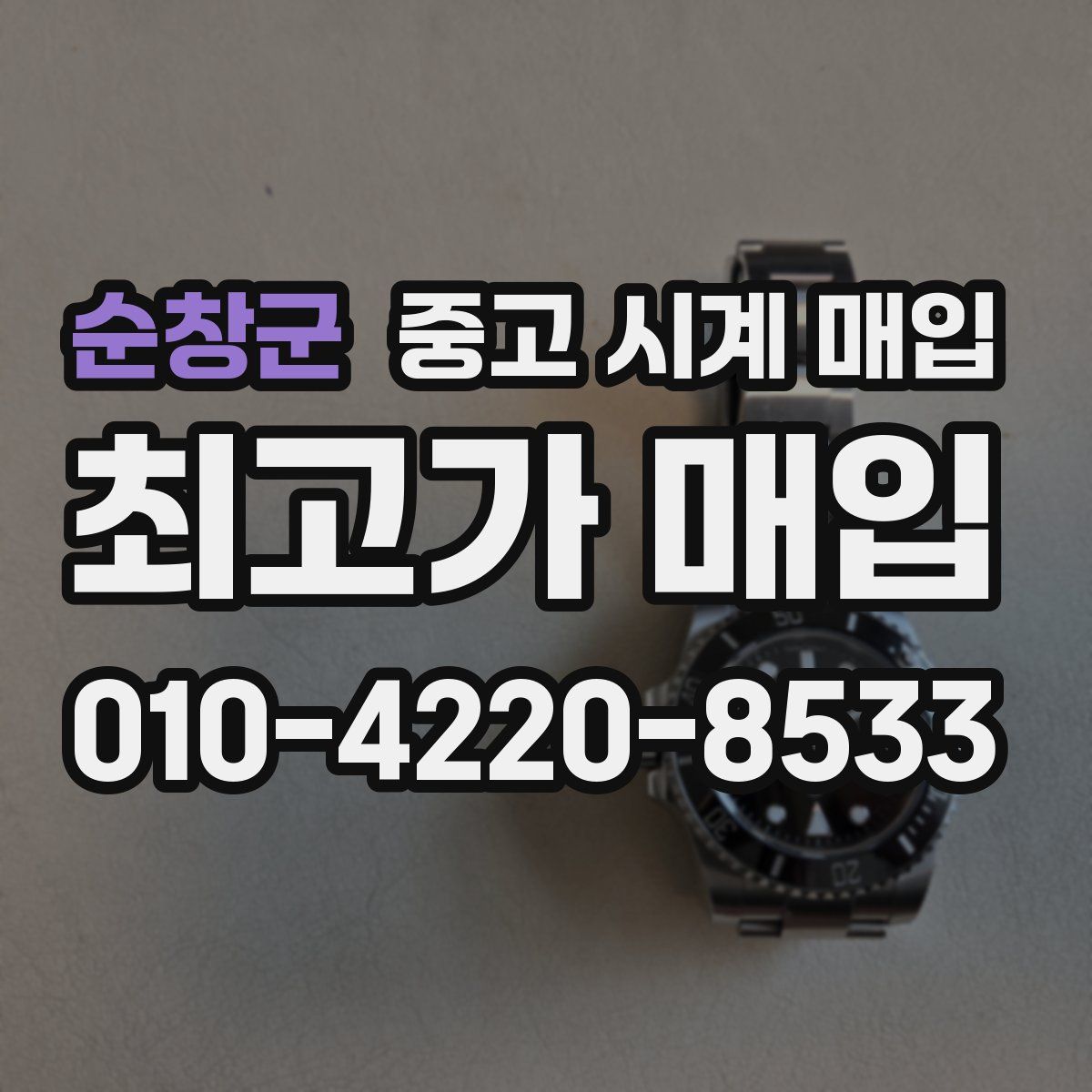 순창군 중고 시계 매입