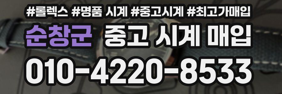 순창군 중고 시계 매입