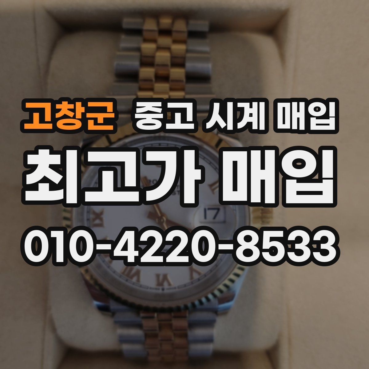 고창군 중고 시계 매입 보증서가 없어도 상담받고 싶을 때 분쟁을 예방하는 체크
