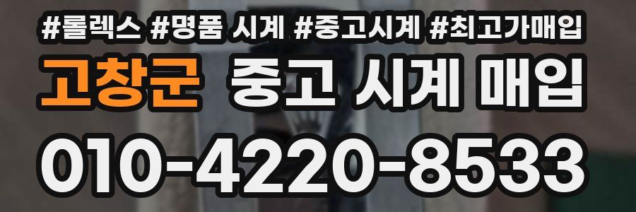 고창군 중고 시계 매입