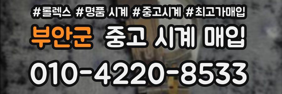 부안군 중고 시계 매입