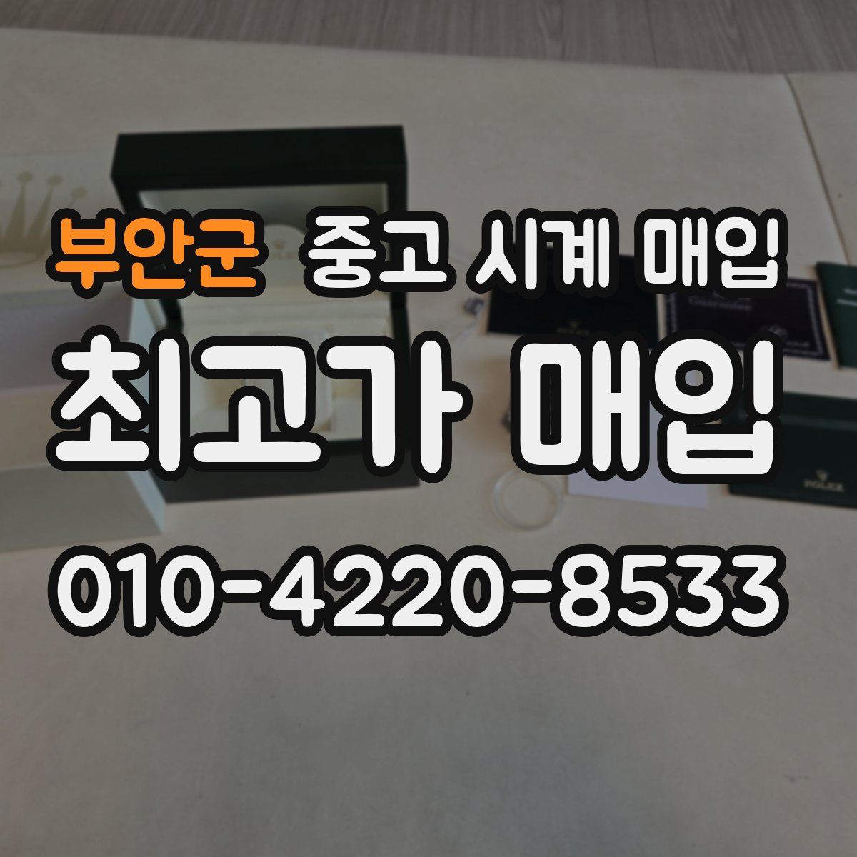 부안군 중고 시계 매입