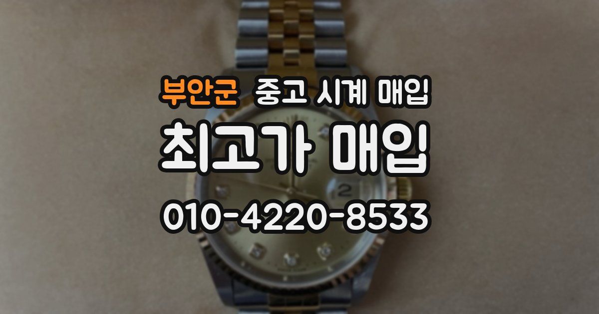 부안군 중고 시계 매입