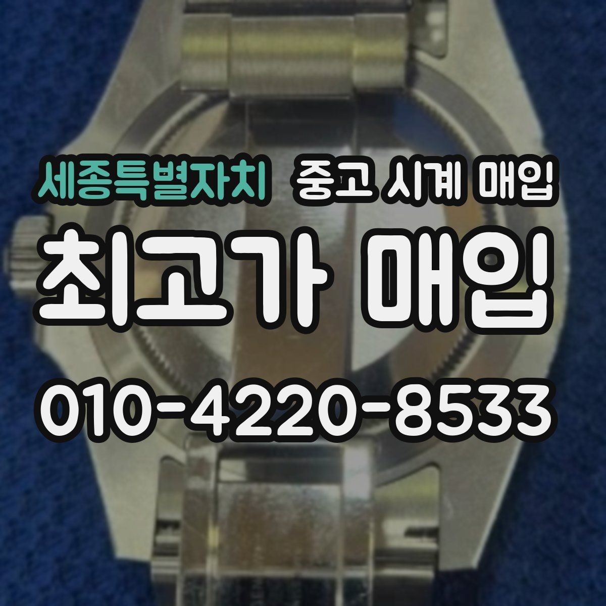 세종특별자치 중고 시계 매입 여분 링크 감가를 줄이는 현실적인 관리 팁