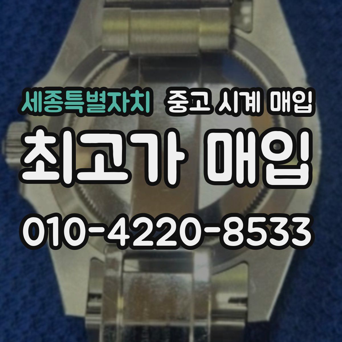 세종특별자치 중고 시계 매입