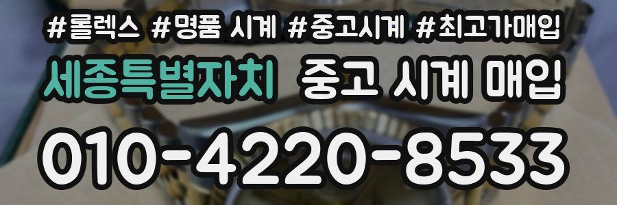 세종특별자치 중고 시계 매입