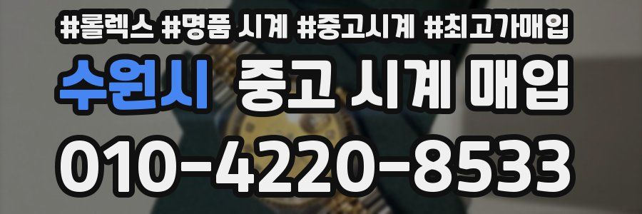 수원시 중고 시계 매입