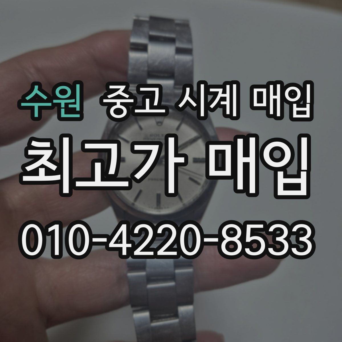 수원 중고 시계 매입 급하게 처분해야 할 때 시세에 맞게 결정하는 기준