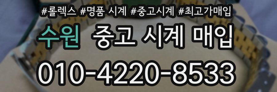 수원 중고 시계 매입