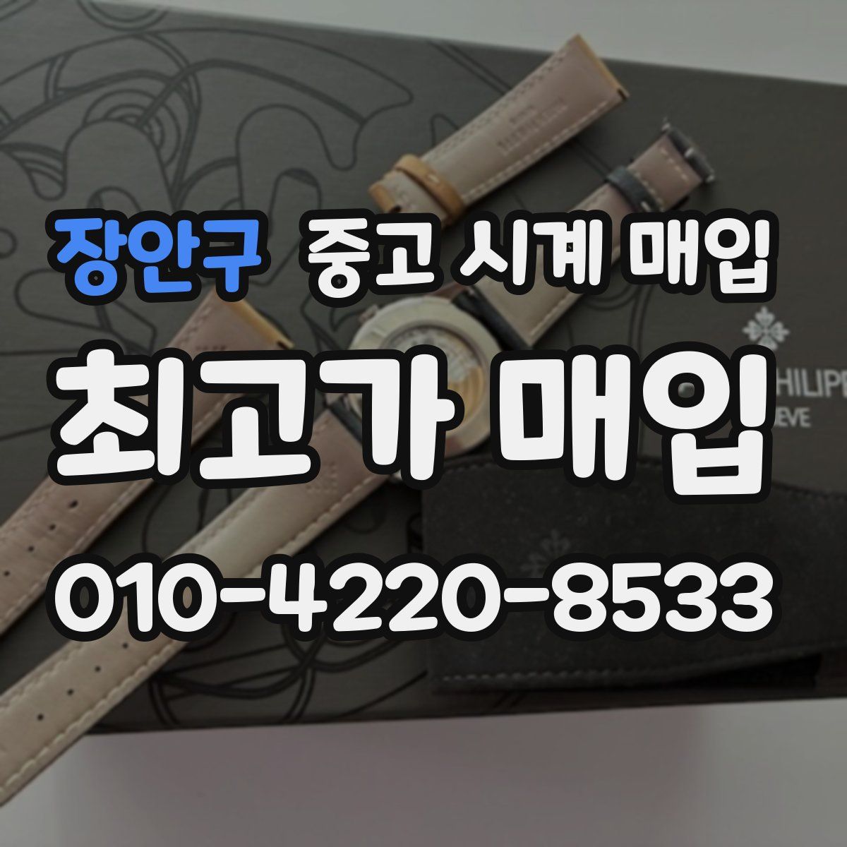 장안구 중고 시계 매입