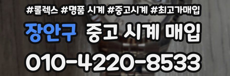 장안구 중고 시계 매입