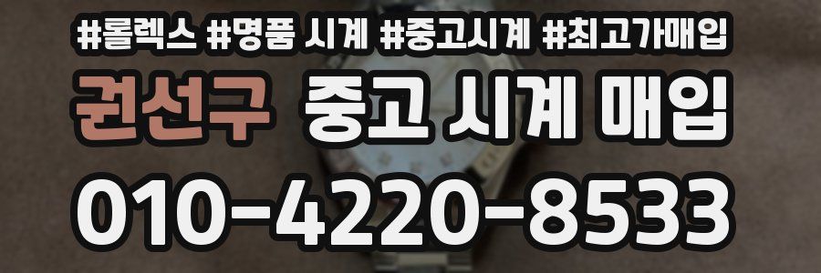 권선구 중고 시계 매입