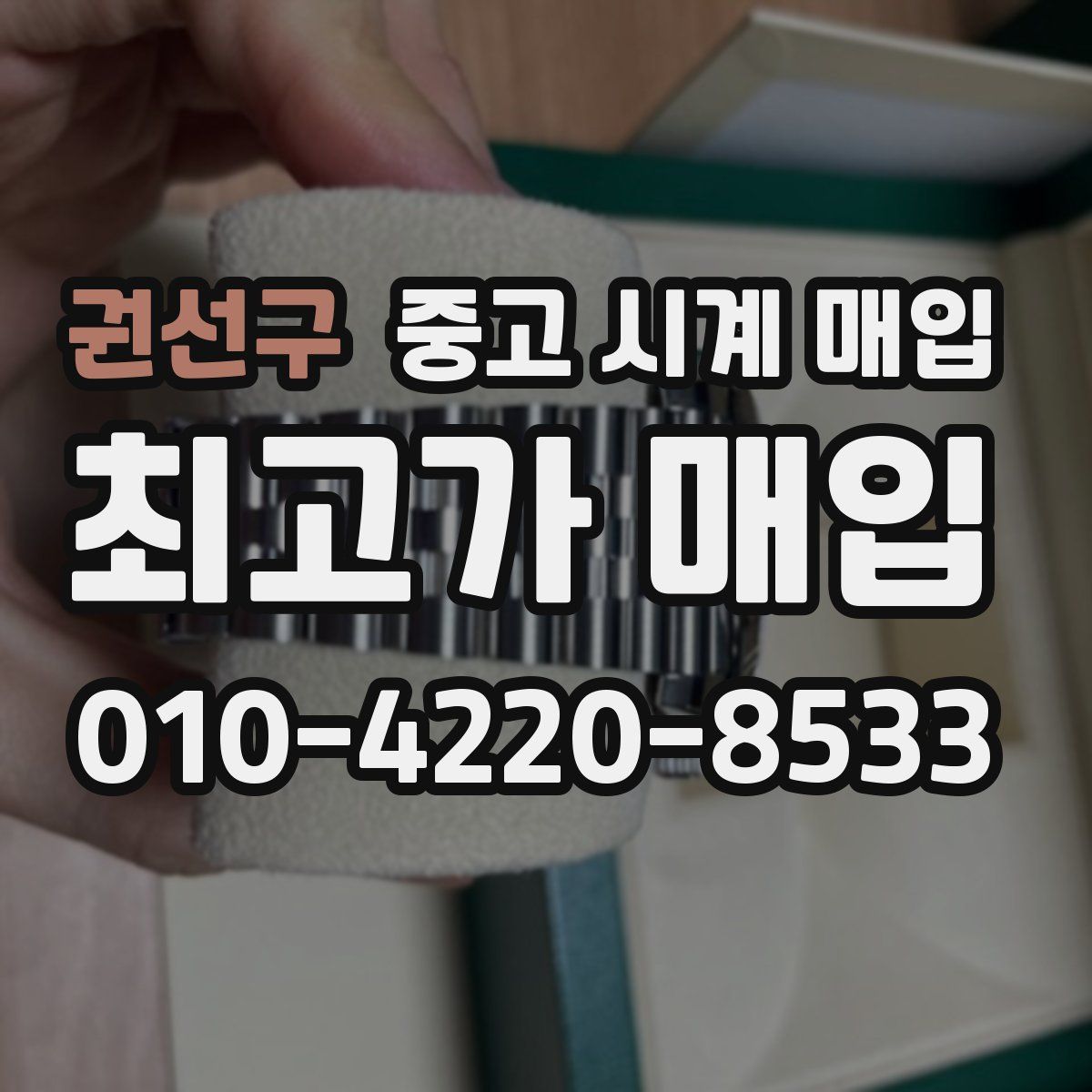 권선구 중고 시계 매입
