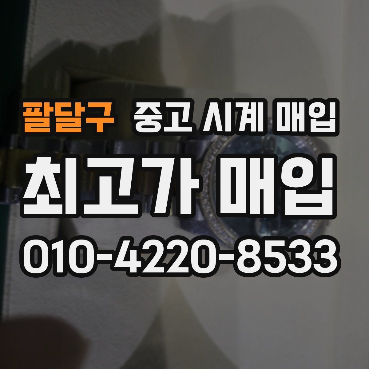 팔달구 중고 시계 매입 까르띠에 시계 감정 포인트