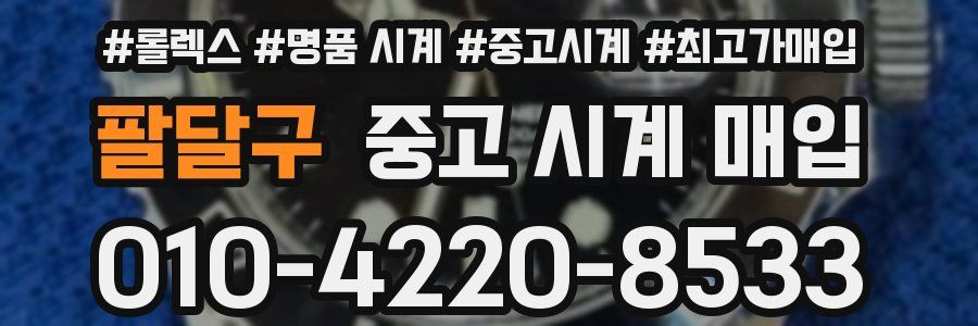 팔달구 중고 시계 매입