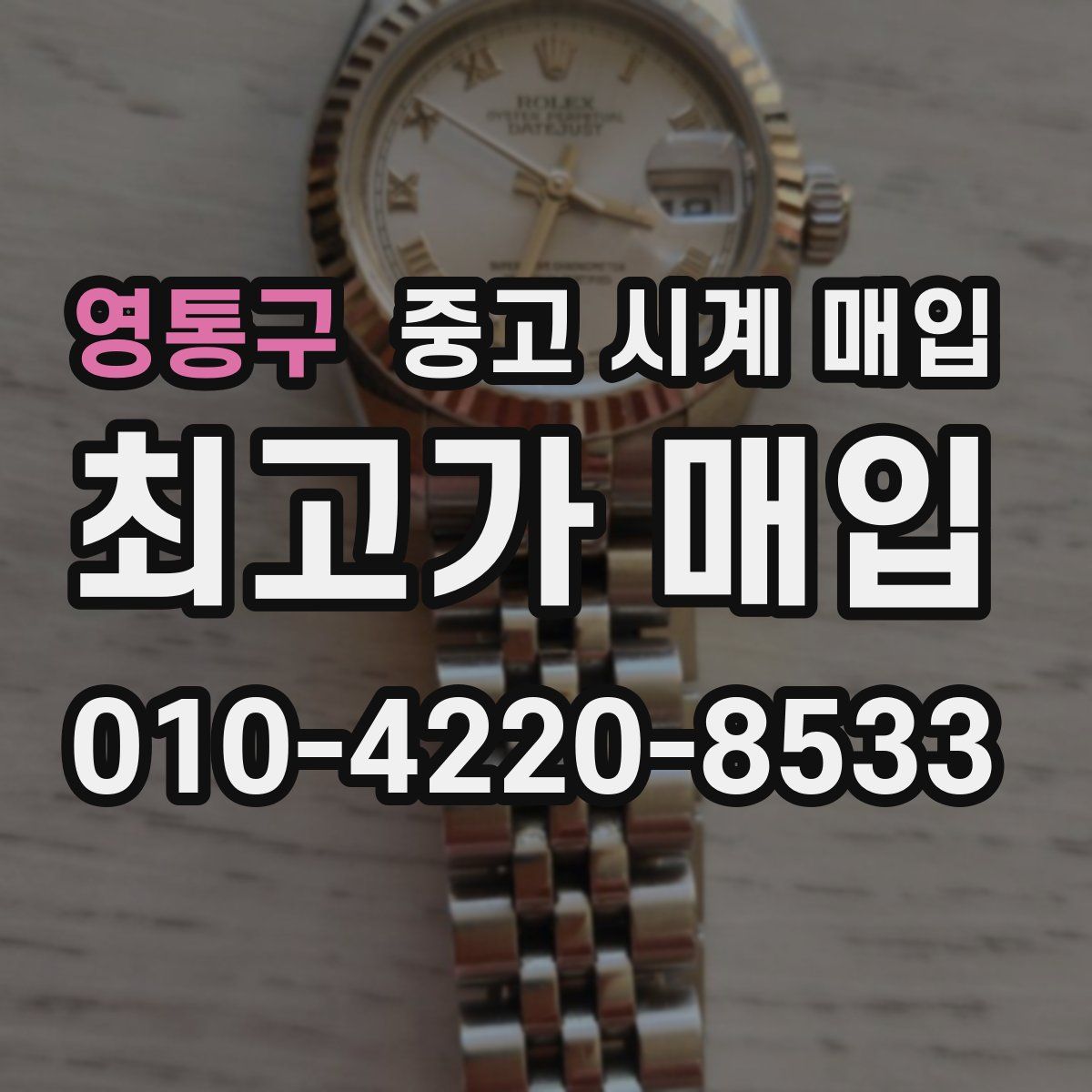 영통구 중고 시계 매입