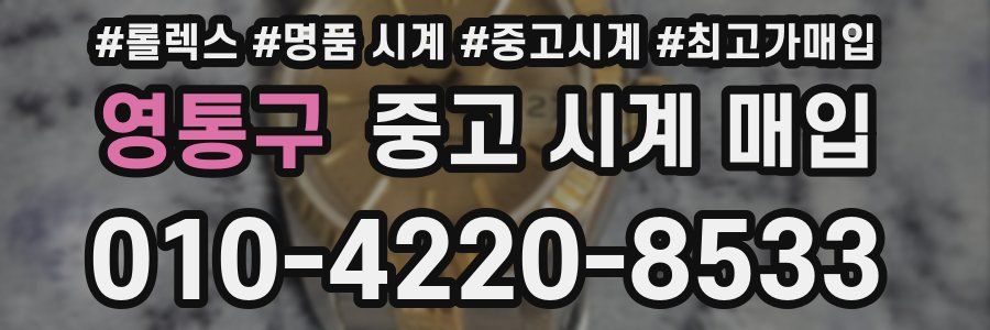 영통구 중고 시계 매입
