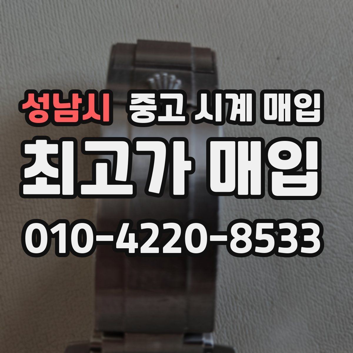 성남시 중고 시계 매입 박스 보증서가 중요한 이유