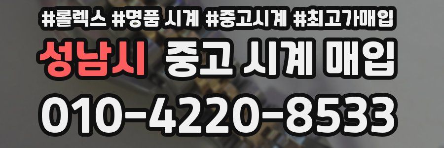 성남시 중고 시계 매입