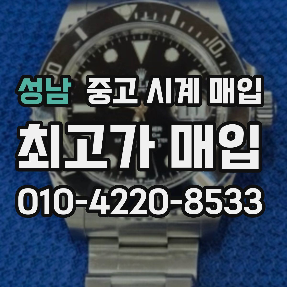 성남 중고 시계 매입