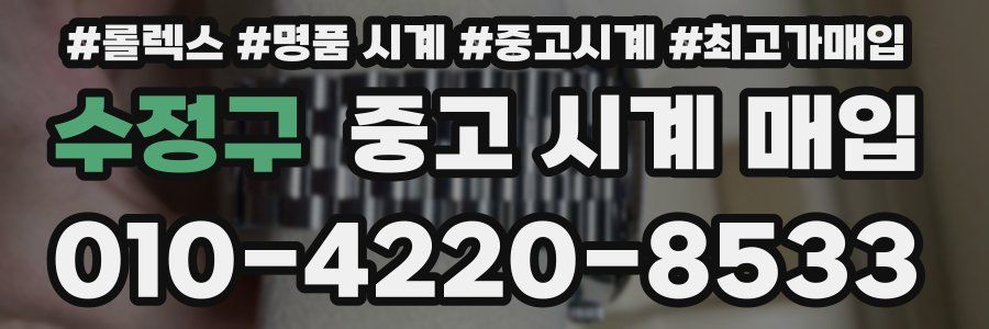 수정구 중고 시계 매입