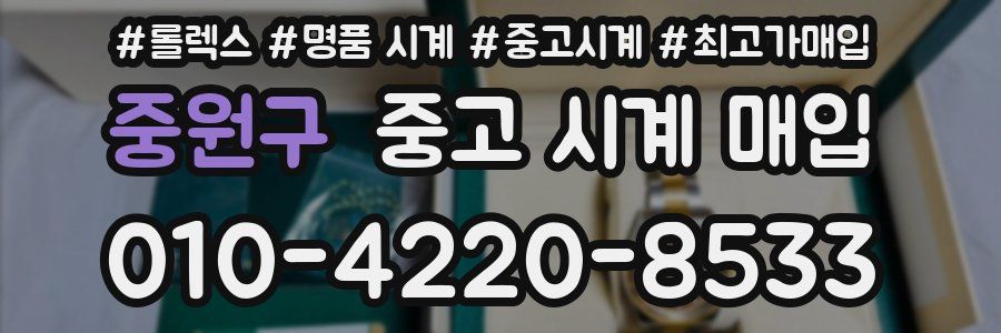 중원구 중고 시계 매입