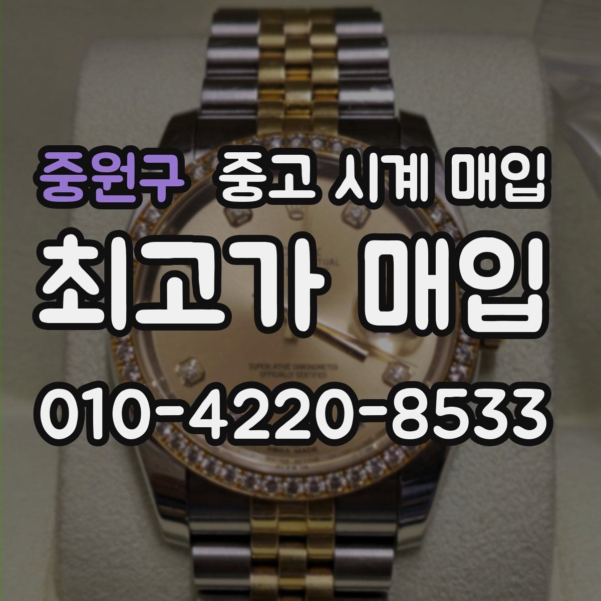 중원구 중고 시계 매입