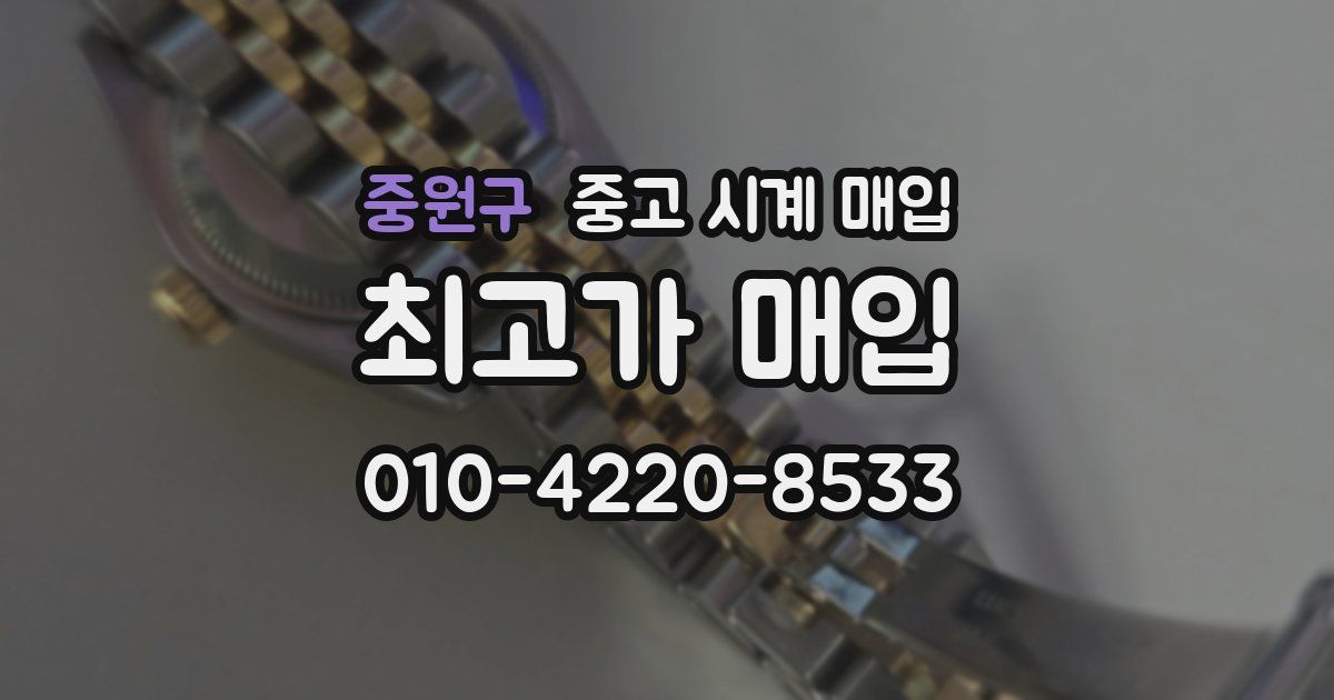 중원구 중고 시계 매입