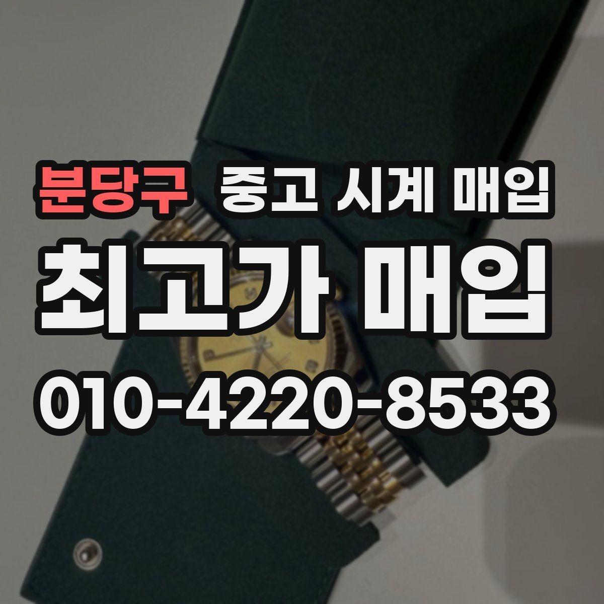 분당구 중고 시계 매입 시간 오차가 커졌다면 어떻게 될까