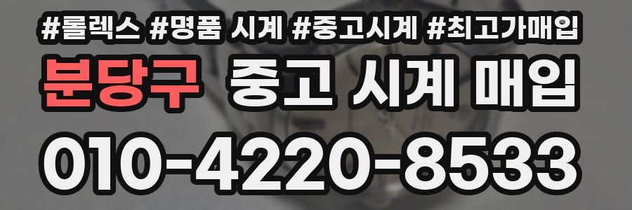 분당구 중고 시계 매입