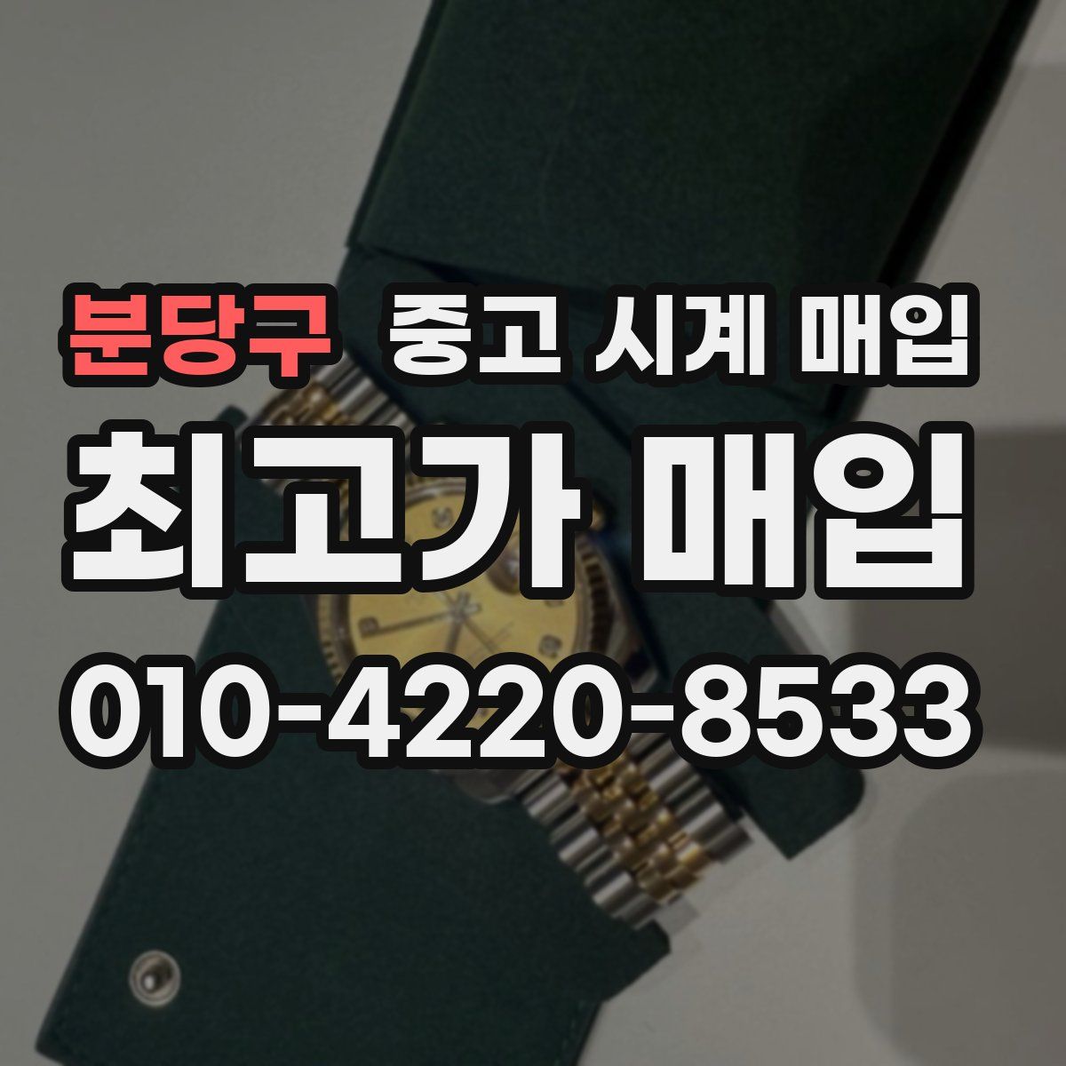 분당구 중고 시계 매입