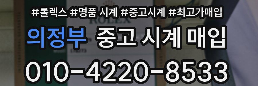 의정부 중고 시계 매입