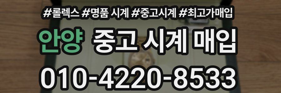 안양 중고 시계 매입