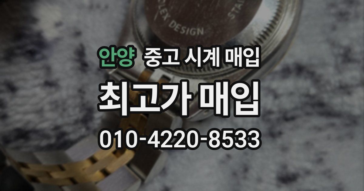 안양 중고 시계 매입