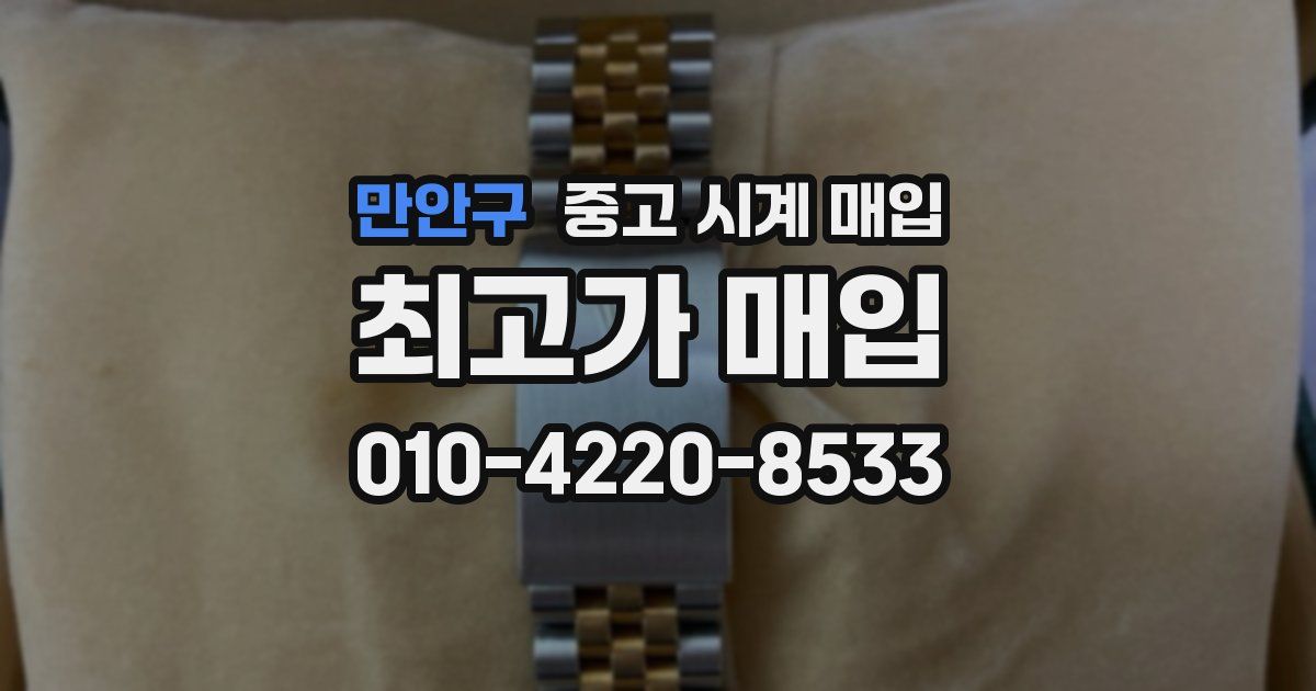 만안구 중고 시계 매입