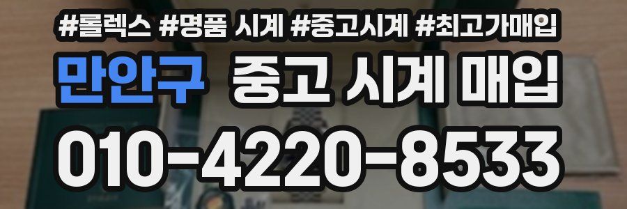 만안구 중고 시계 매입