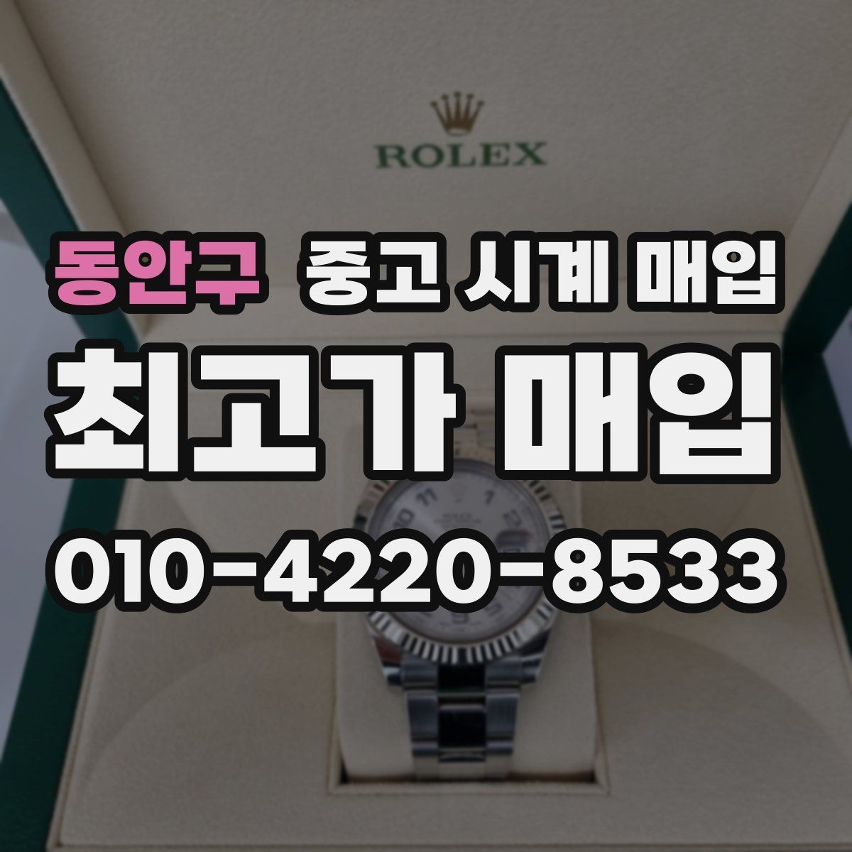 동안구 중고 시계 매입 날짜 변경이 뻑뻑할 때 감정에서 보는 포인트