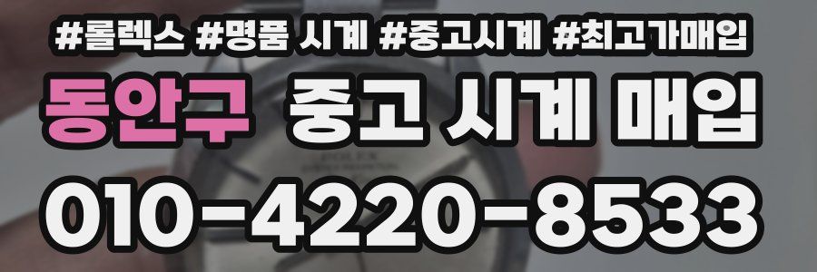 동안구 중고 시계 매입
