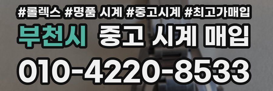 부천시 중고 시계 매입